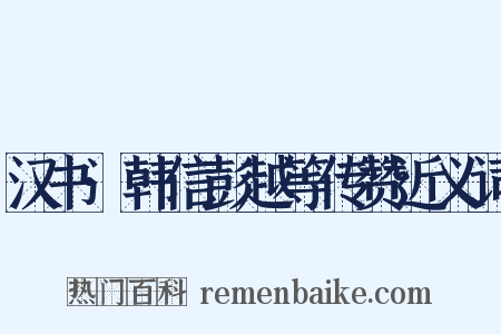 汉书·韩信彭越等传赞近义词是什么意思的图片